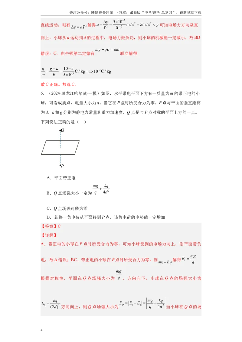 《专题07电场及带电粒子在电场中的运动(解析版)_04-物理-高考总复习_专项复习_2025年_2024年高考一模试题分类汇编物理新高考专用》第4页预览