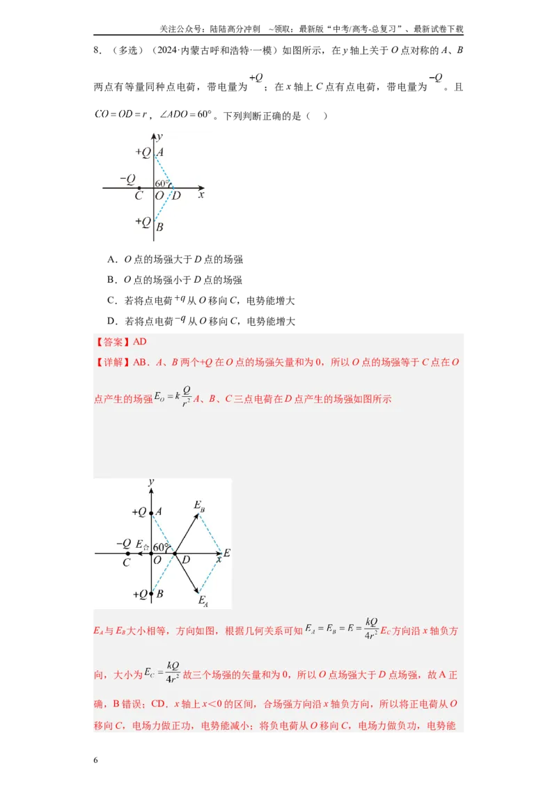 《专题07电场及带电粒子在电场中的运动(解析版)_04-物理-高考总复习_专项复习_2025年_2024年高考一模试题分类汇编物理新高考专用》第6页预览