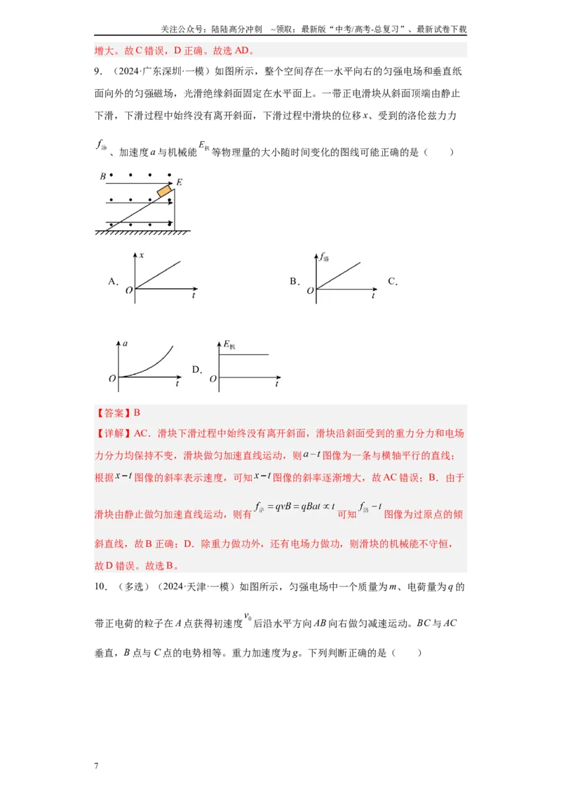 《专题07电场及带电粒子在电场中的运动(解析版)_04-物理-高考总复习_专项复习_2025年_2024年高考一模试题分类汇编物理新高考专用》第7页预览