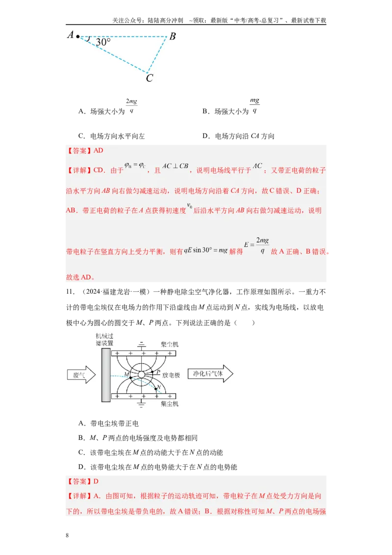 《专题07电场及带电粒子在电场中的运动(解析版)_04-物理-高考总复习_专项复习_2025年_2024年高考一模试题分类汇编物理新高考专用》第8页预览
