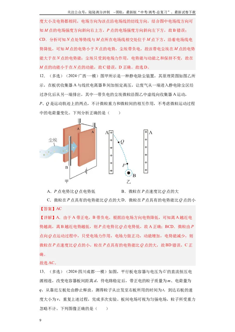 《专题07电场及带电粒子在电场中的运动(解析版)_04-物理-高考总复习_专项复习_2025年_2024年高考一模试题分类汇编物理新高考专用》第9页预览