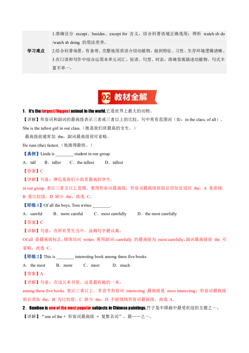 《人教2026《暑假预习讲义》第04讲Unit4AmazingPlantsandAnimals（知识全梳理&考点精准练）（暑假预习讲义）（解析版）_26秋初中教辅资料_26秋初中《暑假预习》》第2页预览