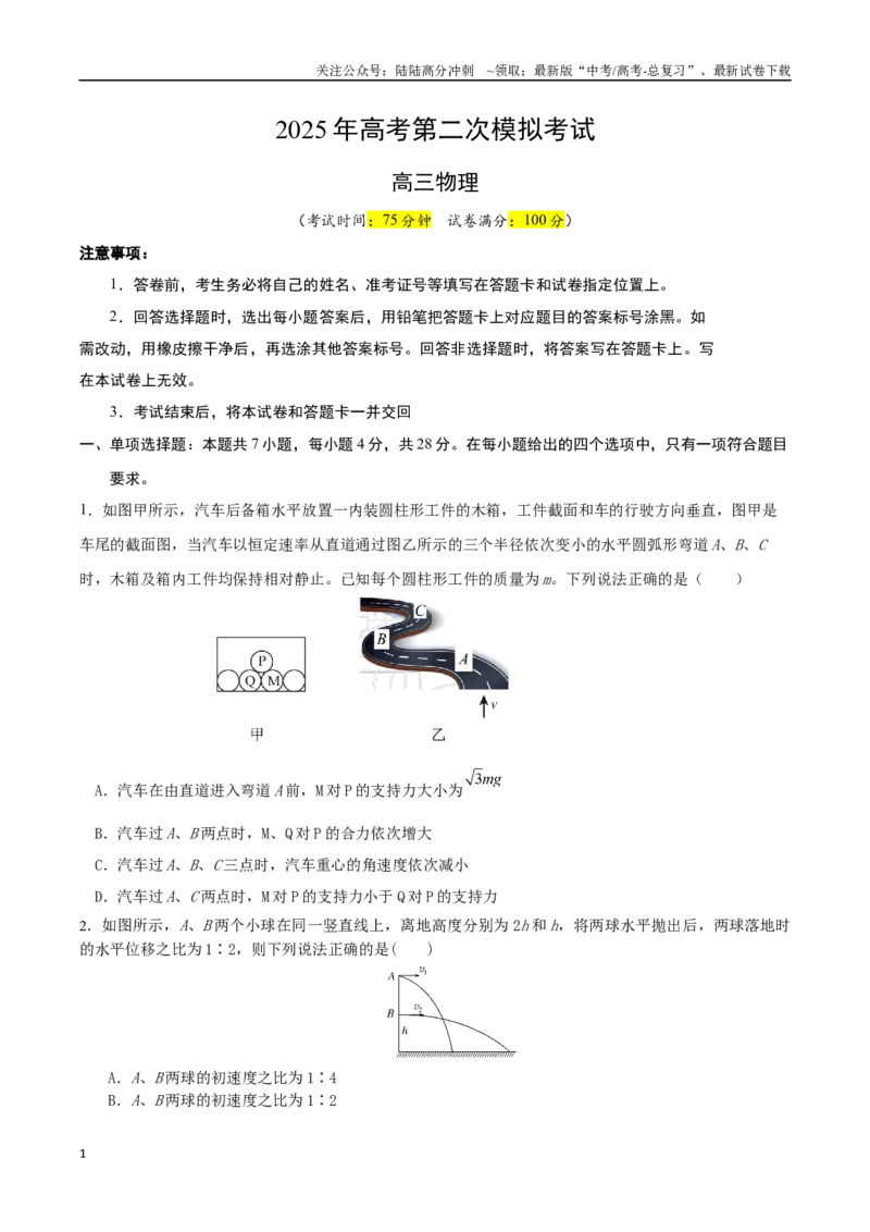 《物理（山西、陕西、青海、宁夏卷）（考试A4版）_04-物理-高考总复习_二轮复习_2025年_2025年高考物理第二次模拟卷25套_物理(陕西、山西、宁夏、青海卷）》第1页预览
