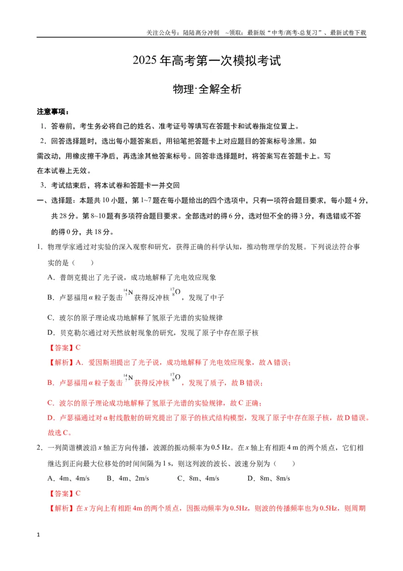 《物理（新八省通用）（全解全析）_04-物理-高考总复习_一轮复习_2025年_2025年高考物理第一次模拟卷24套》第1页预览