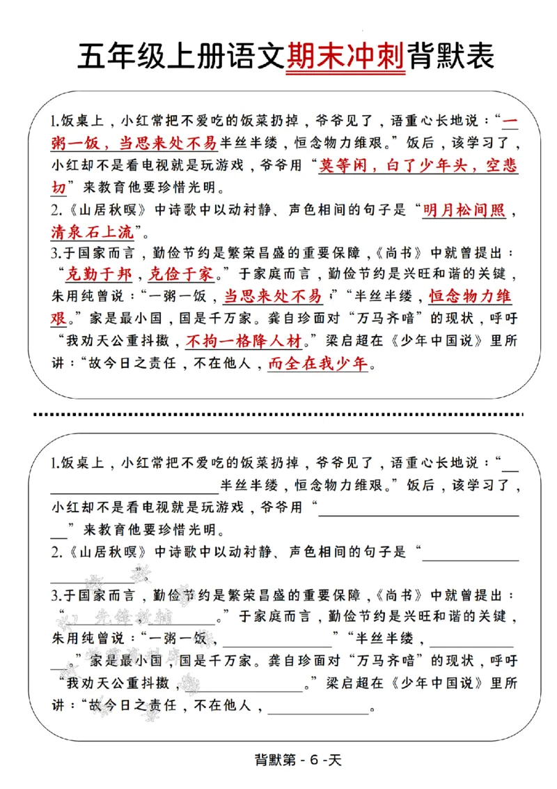 《24年五上语文期末冲刺背默表--不饱食以终日SY_5年级上册同步教辅_5上语文_五上语文单元+期中+期末卷_五上语文期末卷》第6页预览