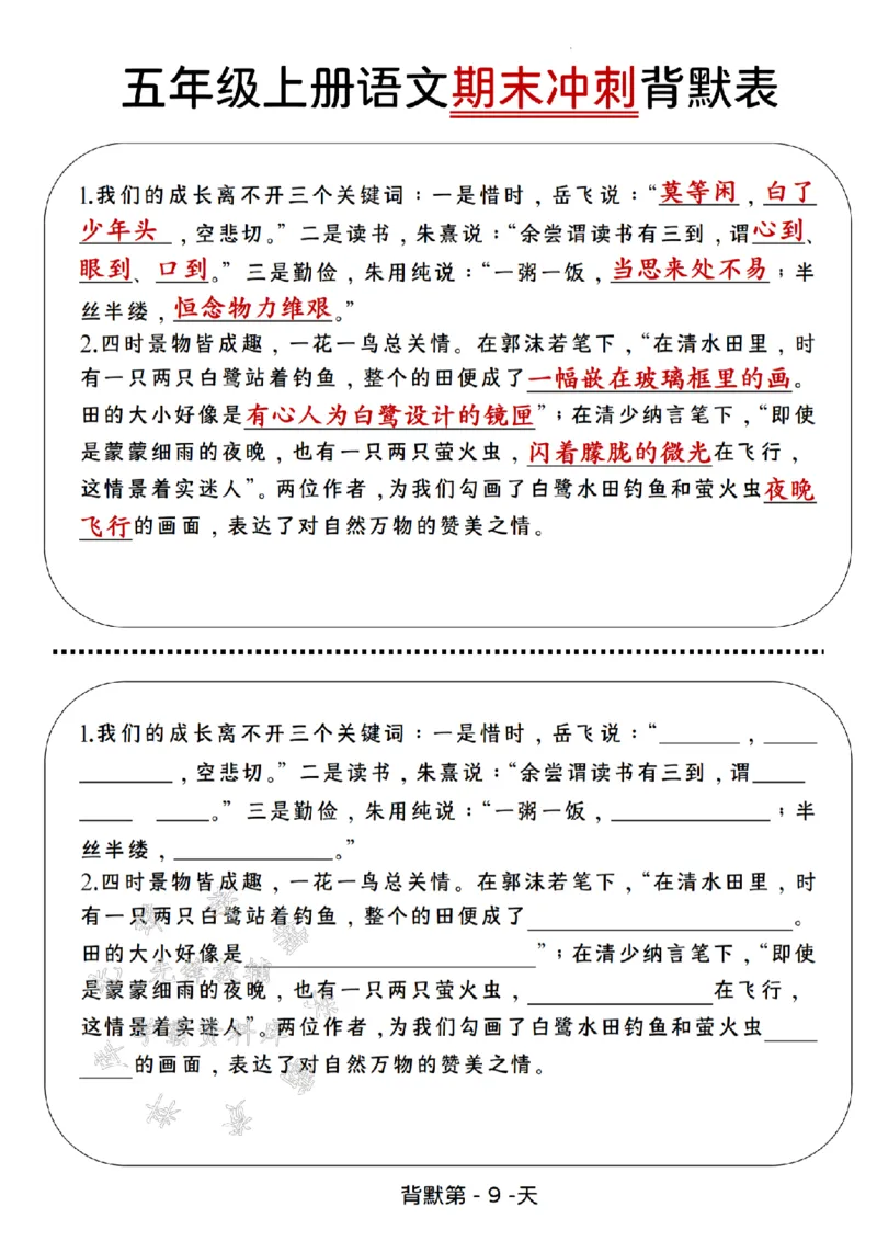 《24年五上语文期末冲刺背默表--不饱食以终日SY_5年级上册同步教辅_5上语文_五上语文单元+期中+期末卷_五上语文期末卷》第9页预览