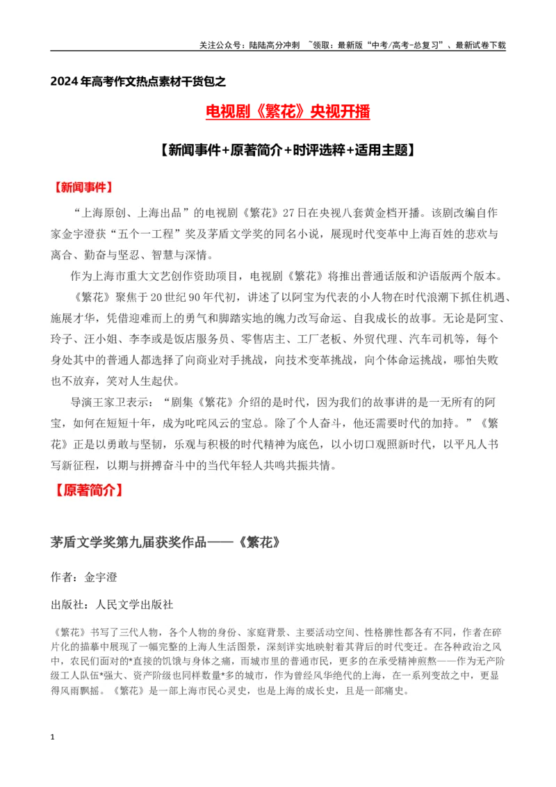 《电视剧《繁花》央视开播（新闻事件+原著简介+时评选粹+适用主题)-备战2024年高考语文写作热点素材干货包（全国通用）_专项复习_2024年_2024高考语文写作热点素材干货包高频考点重难突破》第1页预览