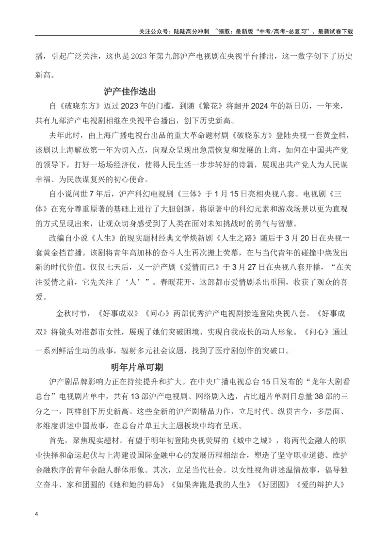《电视剧《繁花》央视开播（新闻事件+原著简介+时评选粹+适用主题)-备战2024年高考语文写作热点素材干货包（全国通用）_专项复习_2024年_2024高考语文写作热点素材干货包高频考点重难突破》第4页预览