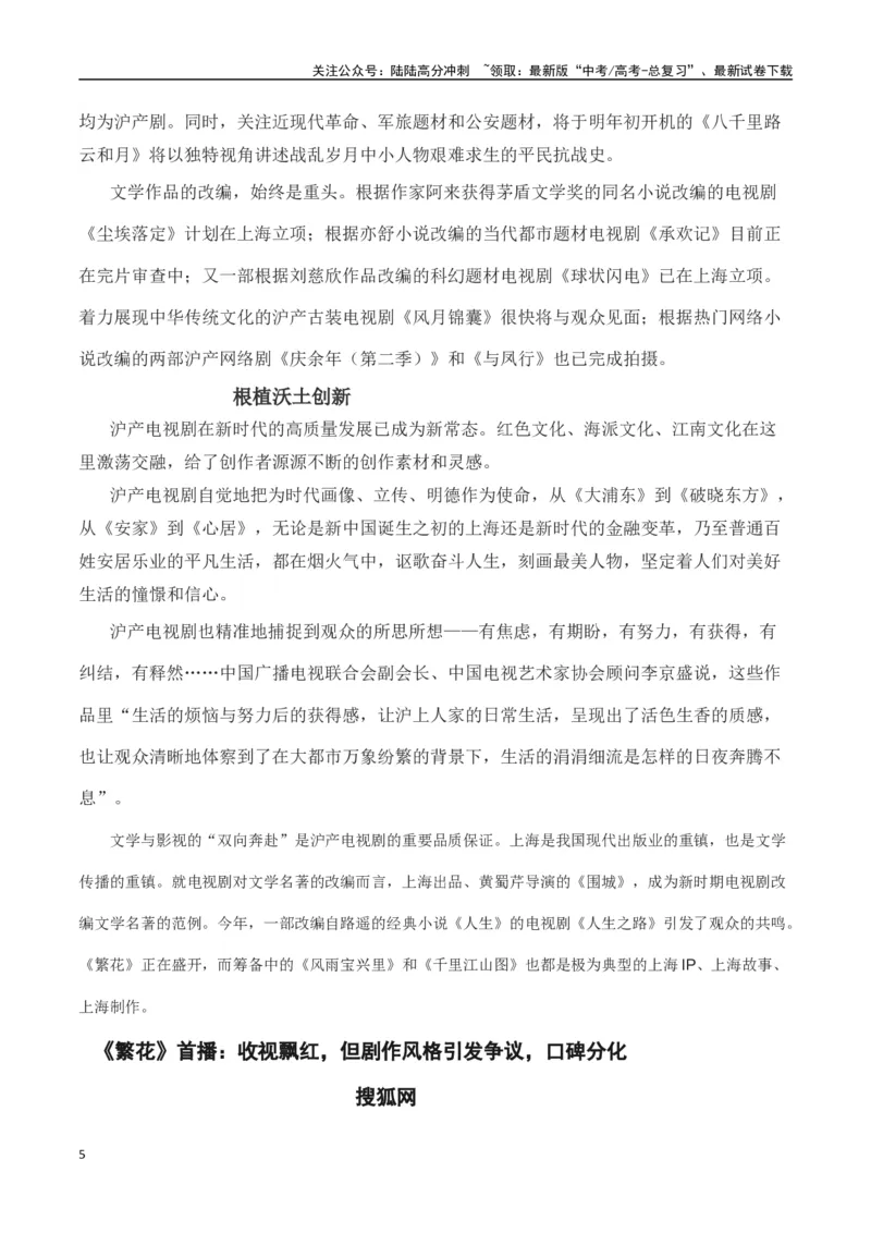 《电视剧《繁花》央视开播（新闻事件+原著简介+时评选粹+适用主题)-备战2024年高考语文写作热点素材干货包（全国通用）_专项复习_2024年_2024高考语文写作热点素材干货包高频考点重难突破》第5页预览