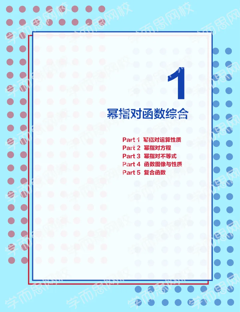 《2019秋高一数学筑梦班讲义第1讲-3347987db073_学而思高一全套_2019秋季高一1_2019秋高一数学筑梦班（全国）李昊伟_2019秋高一数学筑梦班（全国）李昊伟_讲义》第1页预览