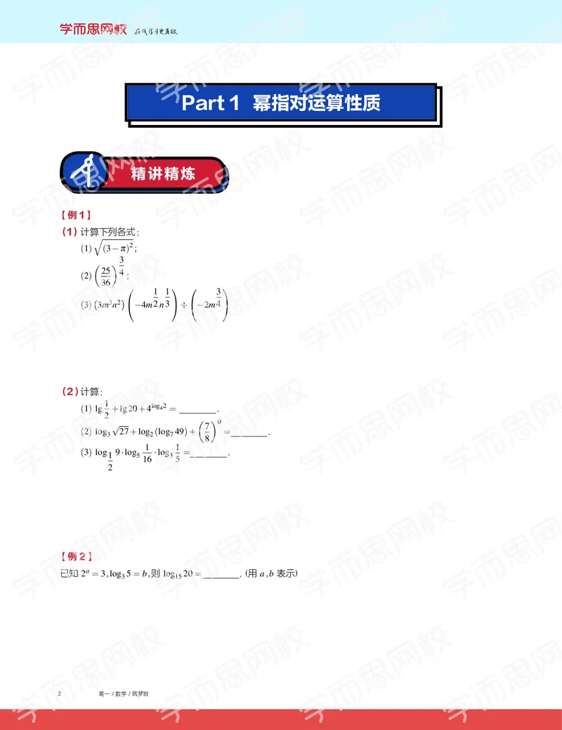 《2019秋高一数学筑梦班讲义第1讲-3347987db073_学而思高一全套_2019秋季高一1_2019秋高一数学筑梦班（全国）李昊伟_2019秋高一数学筑梦班（全国）李昊伟_讲义》第2页预览