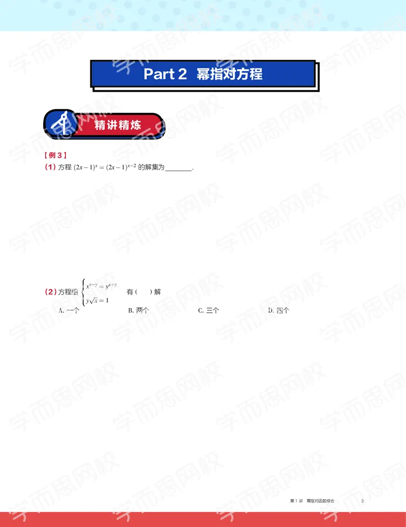 《2019秋高一数学筑梦班讲义第1讲-3347987db073_学而思高一全套_2019秋季高一1_2019秋高一数学筑梦班（全国）李昊伟_2019秋高一数学筑梦班（全国）李昊伟_讲义》第3页预览