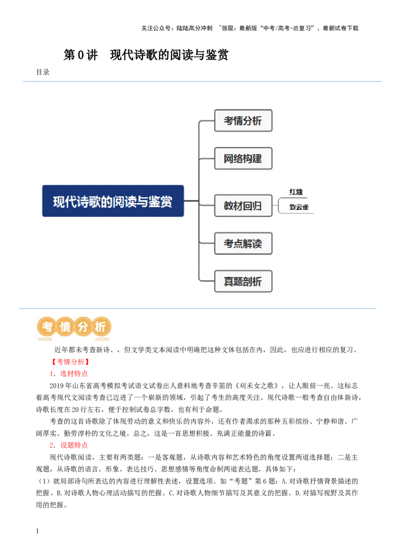 《第01讲现代诗歌的阅读与鉴赏（讲义）（解析版）_一轮复习_2024年_2024年高考语文一轮复习讲练测（课件+讲义+练习）（新高考）_第一部分现代文阅读_专题五现代诗歌阅读》第1页预览