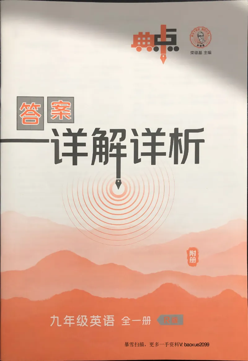 《人教九年级典中点答案详细解析_26秋小学初中各机构教辅大合集（一本、教材帮、阳光同学、王朝霞、实验班、小典中点、上分卷、白欧、课堂笔记等等）_26秋初中教辅资料》第1页预览