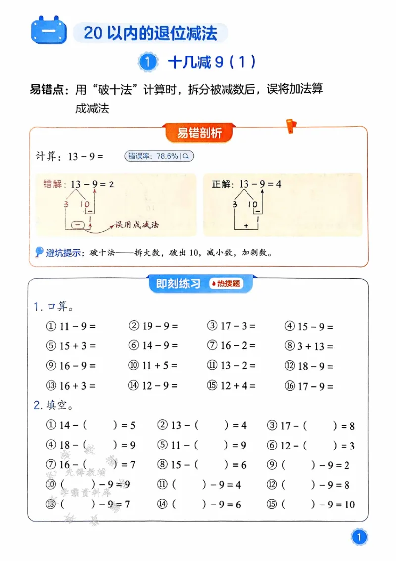 《25春一下数学易错题-口算SY_1年级下册同步教辅_1下-数学_一下数学-通用练习题》第1页预览