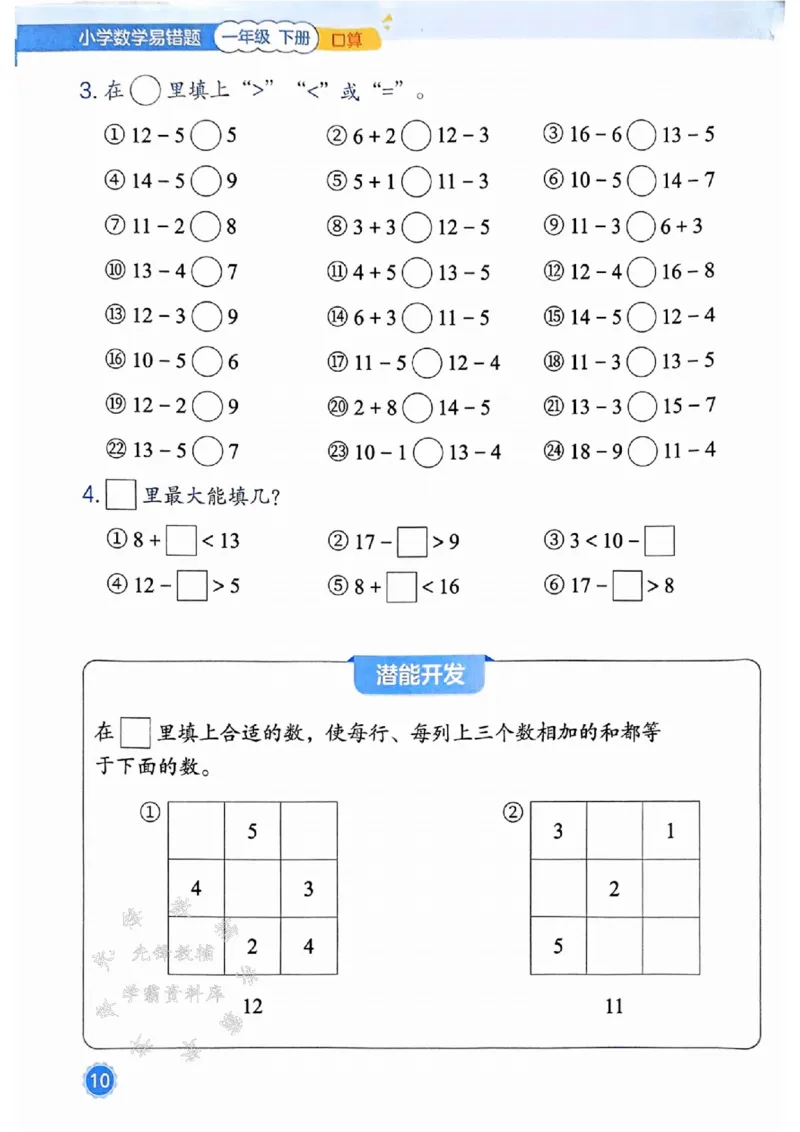 《25春一下数学易错题-口算SY_1年级下册同步教辅_1下-数学_一下数学-通用练习题》第10页预览