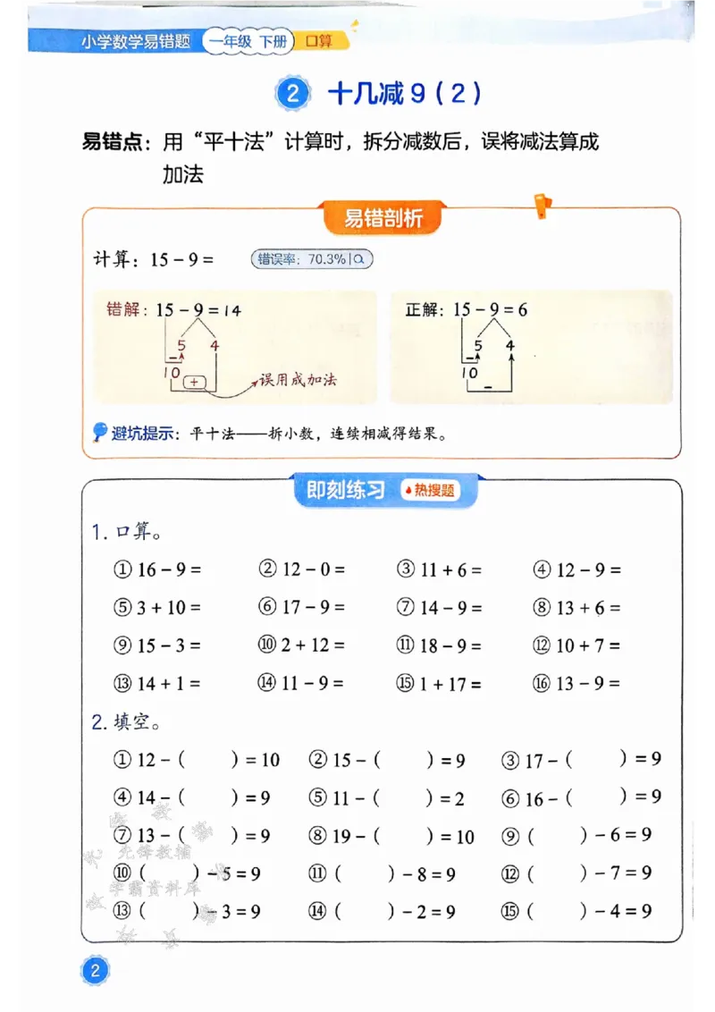 《25春一下数学易错题-口算SY_1年级下册同步教辅_1下-数学_一下数学-通用练习题》第2页预览