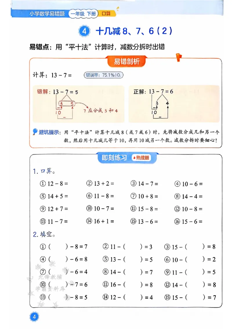 《25春一下数学易错题-口算SY_1年级下册同步教辅_1下-数学_一下数学-通用练习题》第4页预览