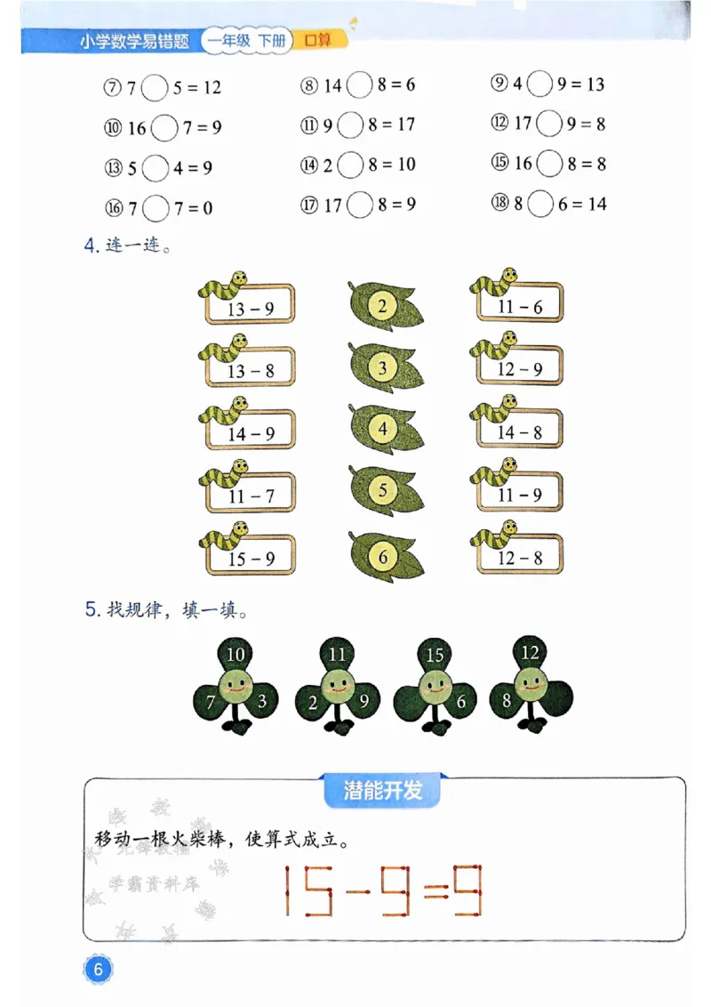 《25春一下数学易错题-口算SY_1年级下册同步教辅_1下-数学_一下数学-通用练习题》第6页预览