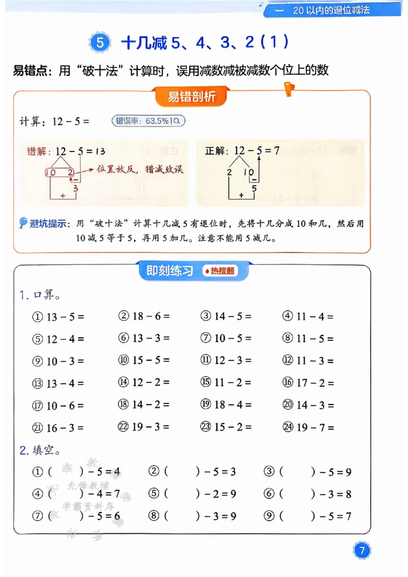 《25春一下数学易错题-口算SY_1年级下册同步教辅_1下-数学_一下数学-通用练习题》第7页预览