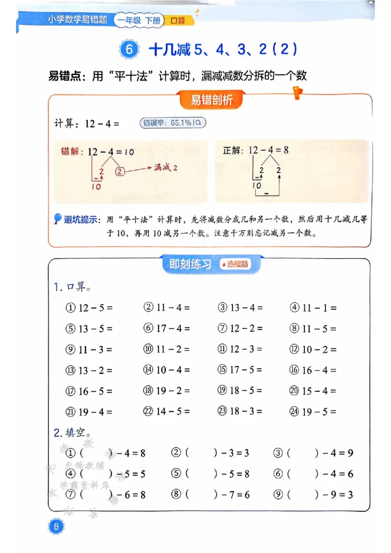 《25春一下数学易错题-口算SY_1年级下册同步教辅_1下-数学_一下数学-通用练习题》第8页预览