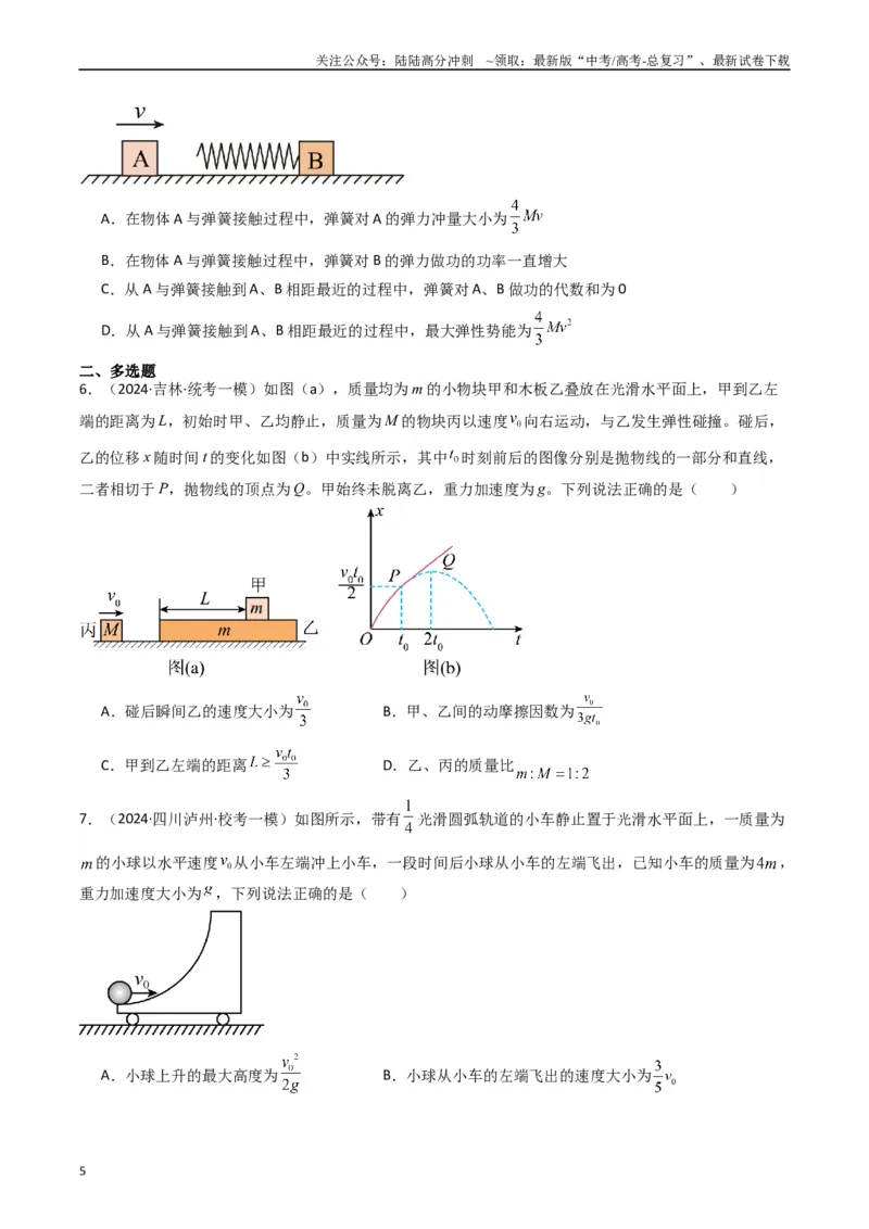《热点05碰撞与类碰撞模型（原卷版）_04-物理-高考总复习_专项复习_2024年_2024年高考物理热点重难点知识点讲解重难题型习题训练_资料》第5页预览