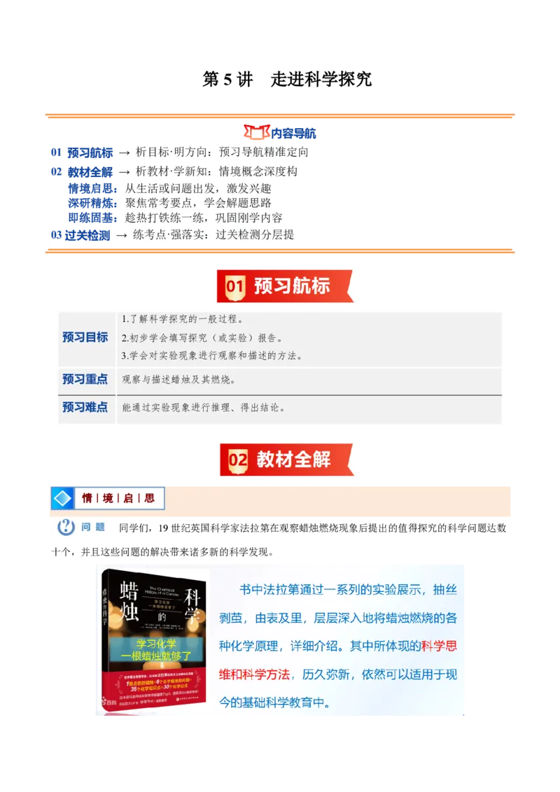 《人教2026版《暑假预习讲义》第05讲走进科学探究（暑假预习讲义）（解析版）_26秋初中教辅资料_26秋初中《暑假预习》_学科网上好课2026年9年级《暑假自学课》化学（人教版）》第1页预览