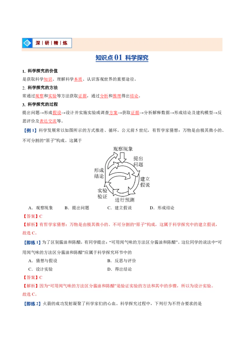 《人教2026版《暑假预习讲义》第05讲走进科学探究（暑假预习讲义）（解析版）_26秋初中教辅资料_26秋初中《暑假预习》_学科网上好课2026年9年级《暑假自学课》化学（人教版）》第2页预览