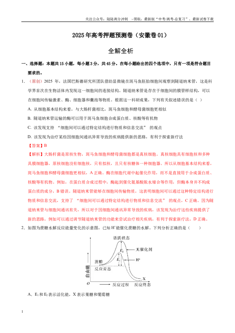 《生物（安徽卷01）（全解全析）_06-生物-高考总复习_专项复习_2025年_2025年高考押题预测卷（多地区）生物》第1页预览