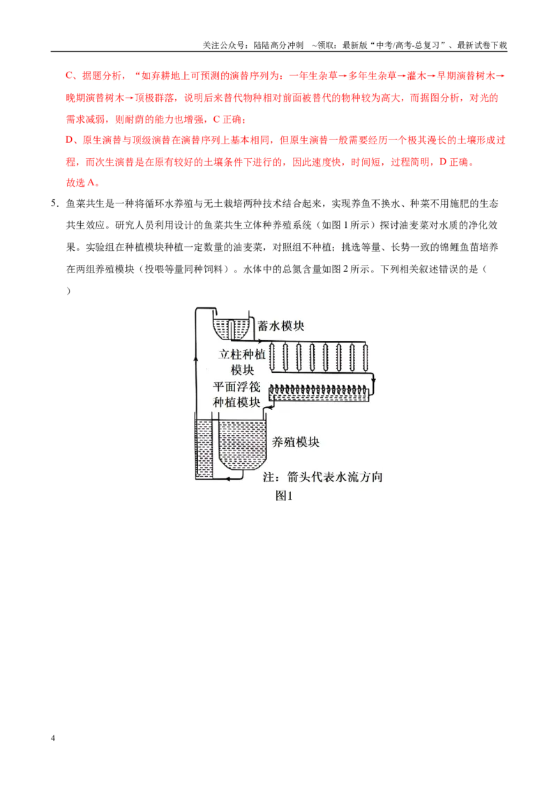 《生物（安徽卷01）（全解全析）_06-生物-高考总复习_专项复习_2025年_2025年高考押题预测卷（多地区）生物》第4页预览