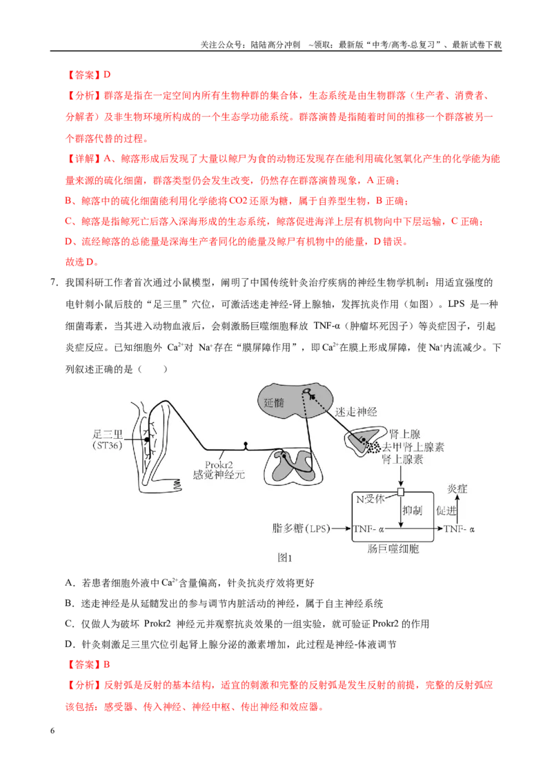 《生物（安徽卷01）（全解全析）_06-生物-高考总复习_专项复习_2025年_2025年高考押题预测卷（多地区）生物》第6页预览