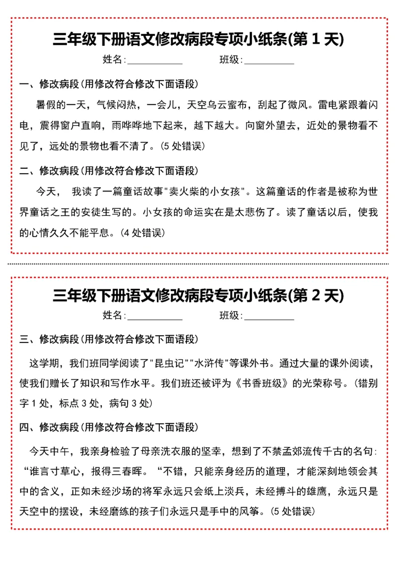 《三年级下册语文修改病段专项小纸条-高清无水印完整版本_三年级》第1页预览