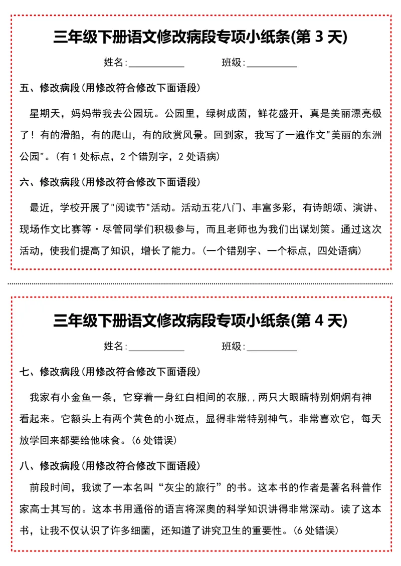 《三年级下册语文修改病段专项小纸条-高清无水印完整版本_三年级》第2页预览
