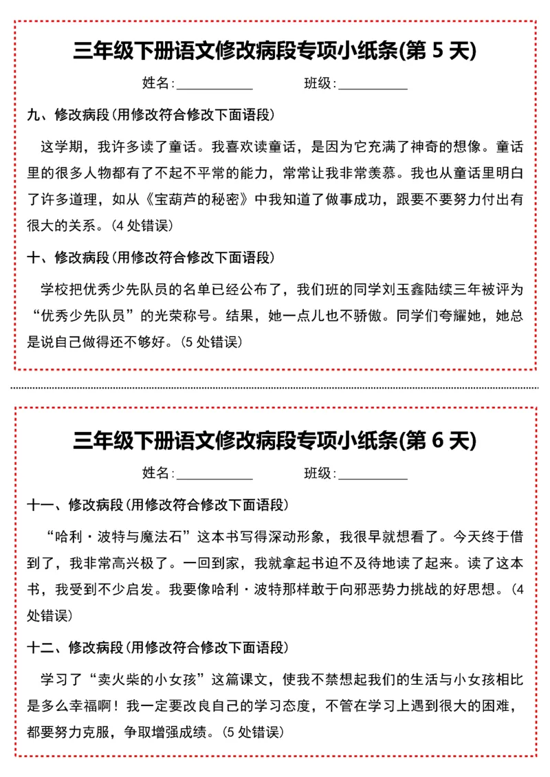 《三年级下册语文修改病段专项小纸条-高清无水印完整版本_三年级》第3页预览