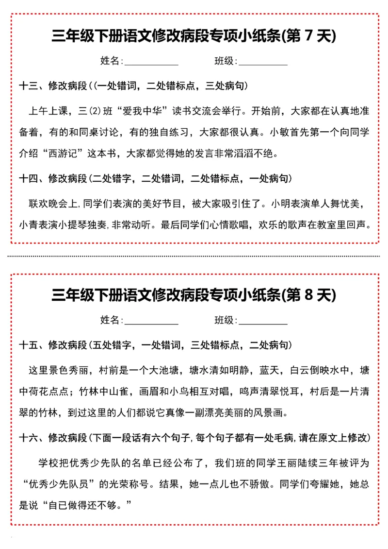 《三年级下册语文修改病段专项小纸条-高清无水印完整版本_三年级》第4页预览