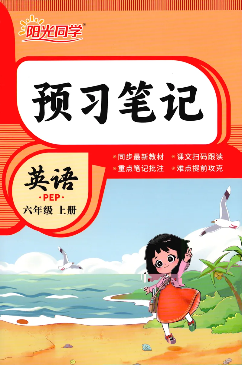 《26秋6上英语预习笔记（人教版）_26秋小学初中各机构教辅大合集（一本、教材帮、阳光同学、王朝霞、实验班、小典中点、上分卷、白欧、课堂笔记等等）_26秋小学教辅资料》第1页预览