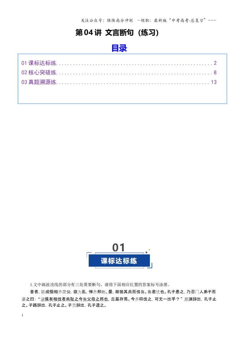 《第04讲文言断句（专项训练）（全国通用）（教师版）_一轮复习_2026年-语文一轮复习_2026年高考语文一轮复习讲义+练习+课件（新教材新高考）-G55_2026版_专题六文言文阅读》第1页预览