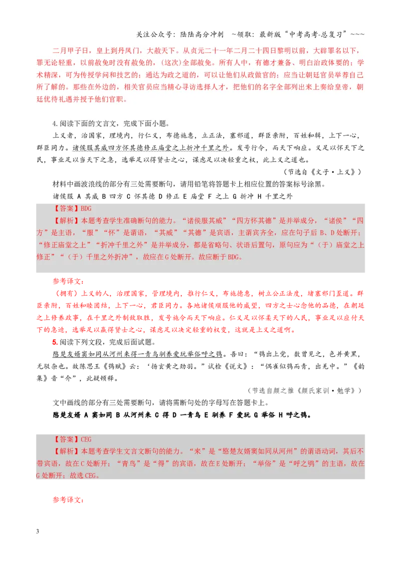 《第04讲文言断句（专项训练）（全国通用）（教师版）_一轮复习_2026年-语文一轮复习_2026年高考语文一轮复习讲义+练习+课件（新教材新高考）-G55_2026版_专题六文言文阅读》第3页预览