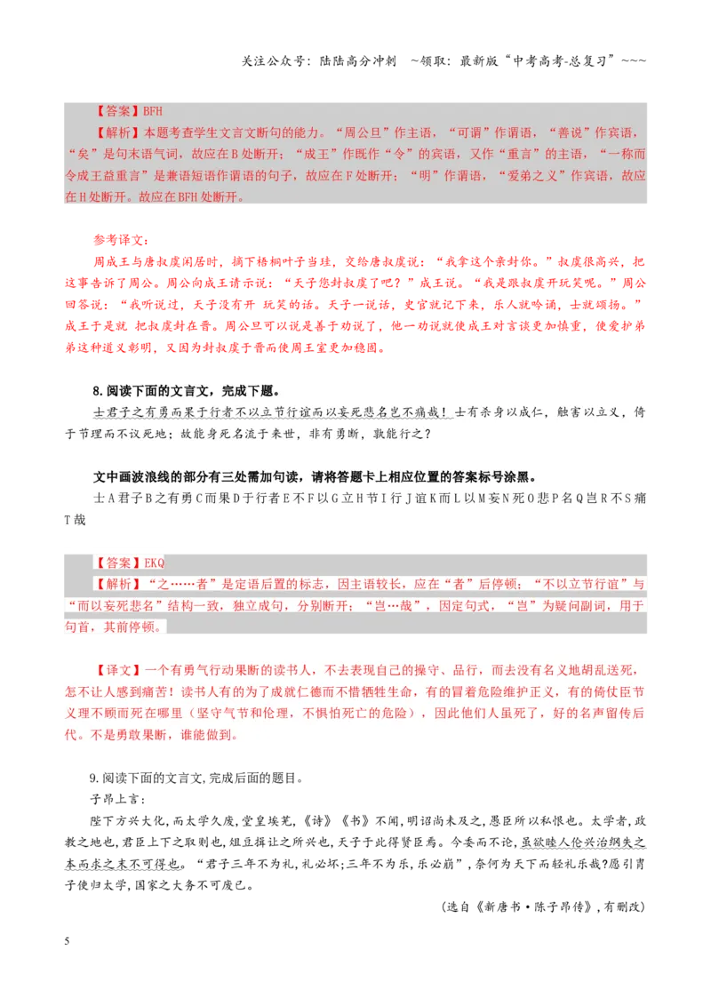 《第04讲文言断句（专项训练）（全国通用）（教师版）_一轮复习_2026年-语文一轮复习_2026年高考语文一轮复习讲义+练习+课件（新教材新高考）-G55_2026版_专题六文言文阅读》第5页预览