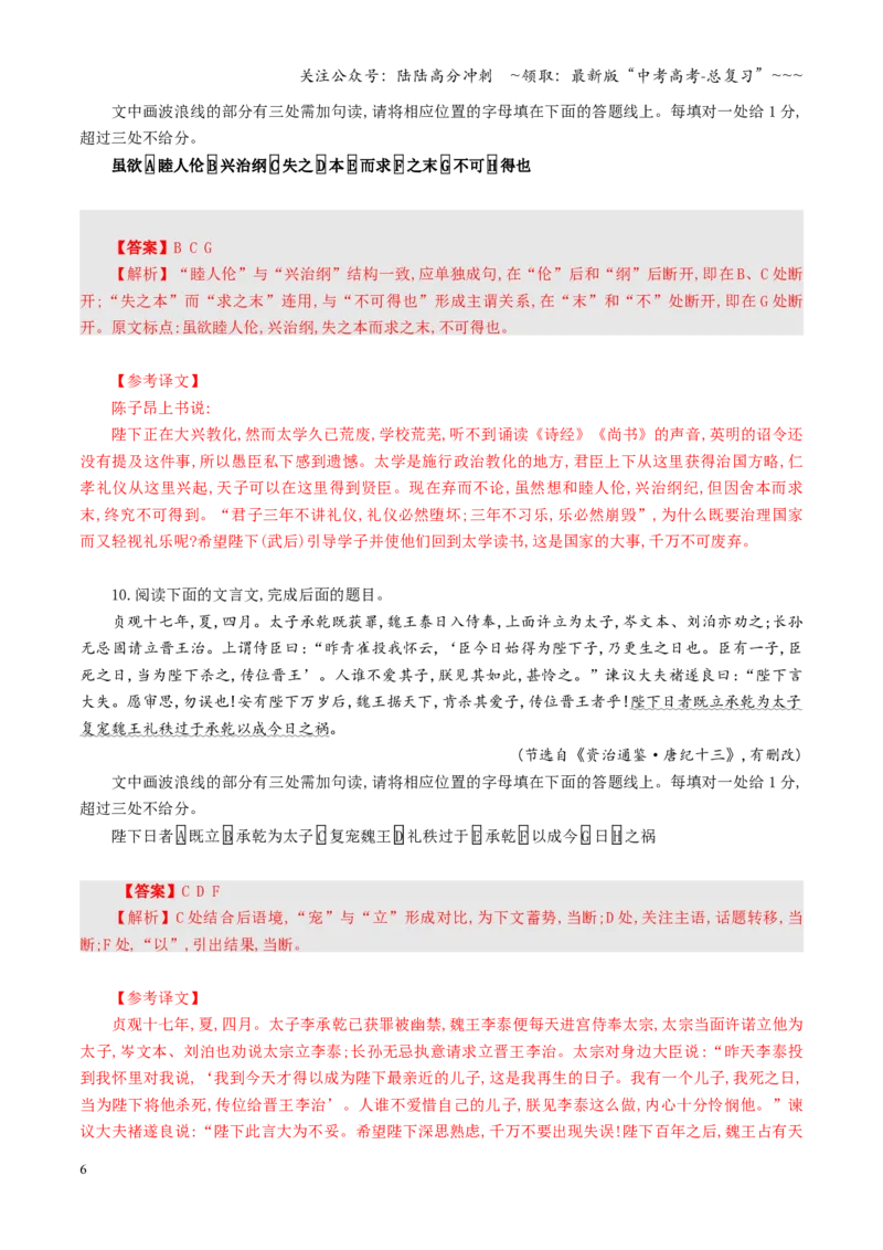 《第04讲文言断句（专项训练）（全国通用）（教师版）_一轮复习_2026年-语文一轮复习_2026年高考语文一轮复习讲义+练习+课件（新教材新高考）-G55_2026版_专题六文言文阅读》第6页预览
