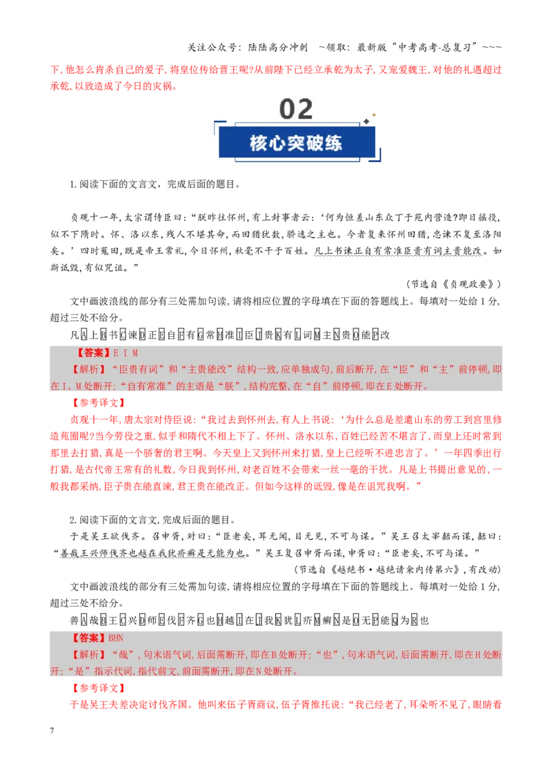 《第04讲文言断句（专项训练）（全国通用）（教师版）_一轮复习_2026年-语文一轮复习_2026年高考语文一轮复习讲义+练习+课件（新教材新高考）-G55_2026版_专题六文言文阅读》第7页预览