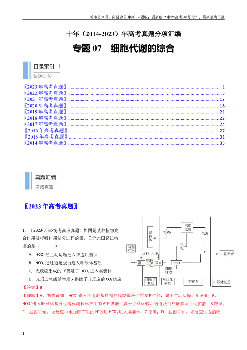 《专题07细胞代谢的综合（教师版）_06-生物-高考总复习_专项复习_2024年_十年（2014-2023）高考生物真题分项汇编（全国通用）》第1页预览