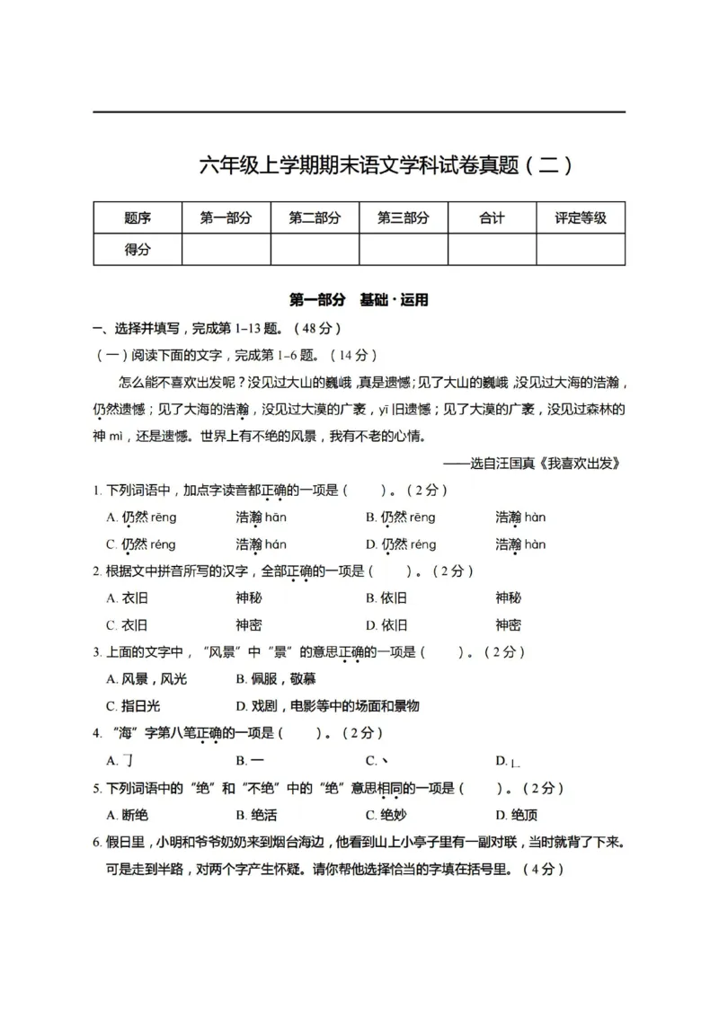 《6上语文期末真题、模拟卷_6年级上册同步教辅_6上语文_六上语文单元+期中+期末卷_六上语文期末卷》第6页预览