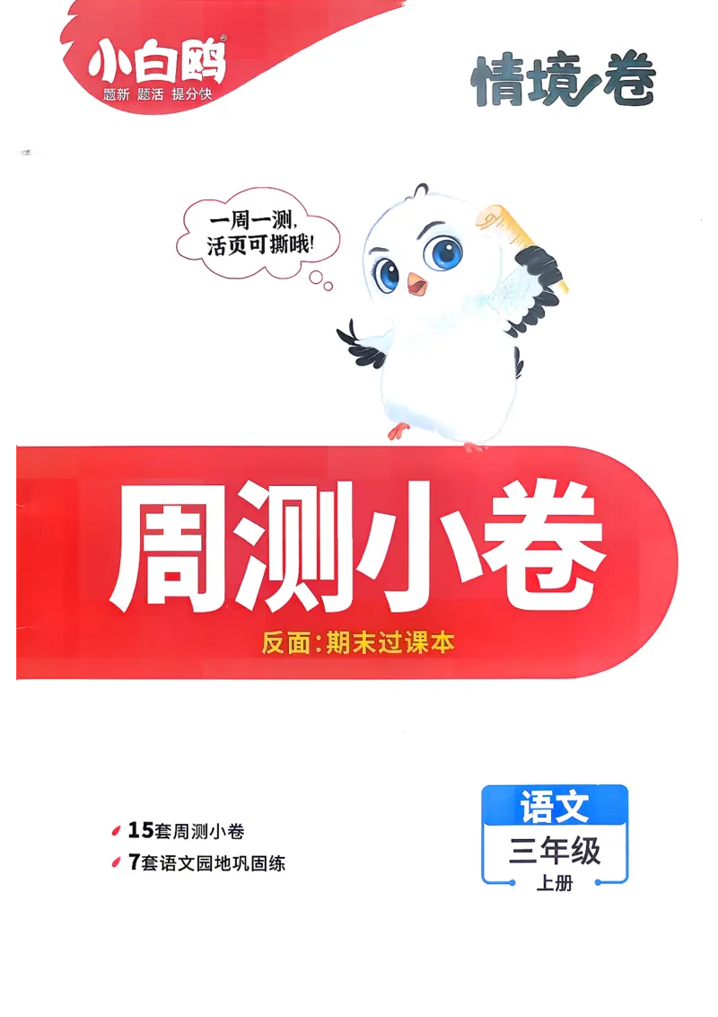 《26秋3上语文小白哦情境卷周测小卷_26秋小学初中各机构教辅大合集（一本、教材帮、阳光同学、王朝霞、实验班、小典中点、上分卷、白欧、课堂笔记等等）_26秋小学教辅资料》第1页预览