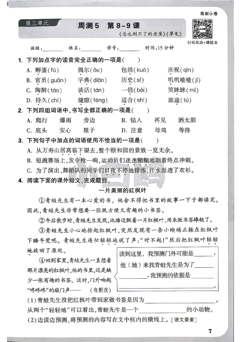 《26秋3上语文小白哦情境卷周测小卷_26秋小学初中各机构教辅大合集（一本、教材帮、阳光同学、王朝霞、实验班、小典中点、上分卷、白欧、课堂笔记等等）_26秋小学教辅资料》第10页预览