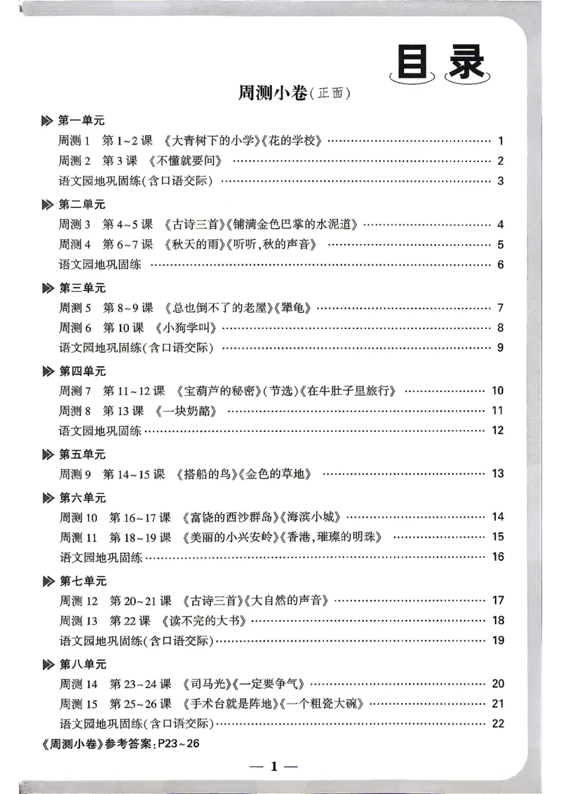 《26秋3上语文小白哦情境卷周测小卷_26秋小学初中各机构教辅大合集（一本、教材帮、阳光同学、王朝霞、实验班、小典中点、上分卷、白欧、课堂笔记等等）_26秋小学教辅资料》第2页预览