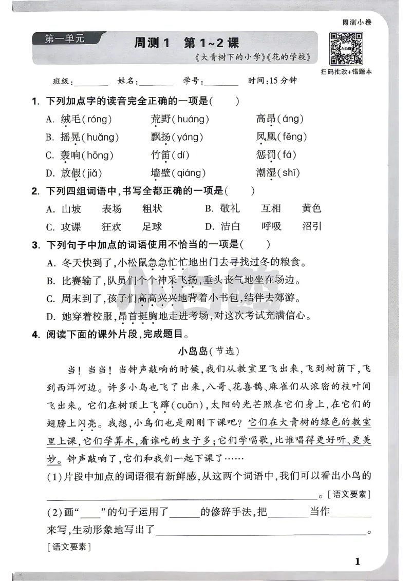 《26秋3上语文小白哦情境卷周测小卷_26秋小学初中各机构教辅大合集（一本、教材帮、阳光同学、王朝霞、实验班、小典中点、上分卷、白欧、课堂笔记等等）_26秋小学教辅资料》第4页预览