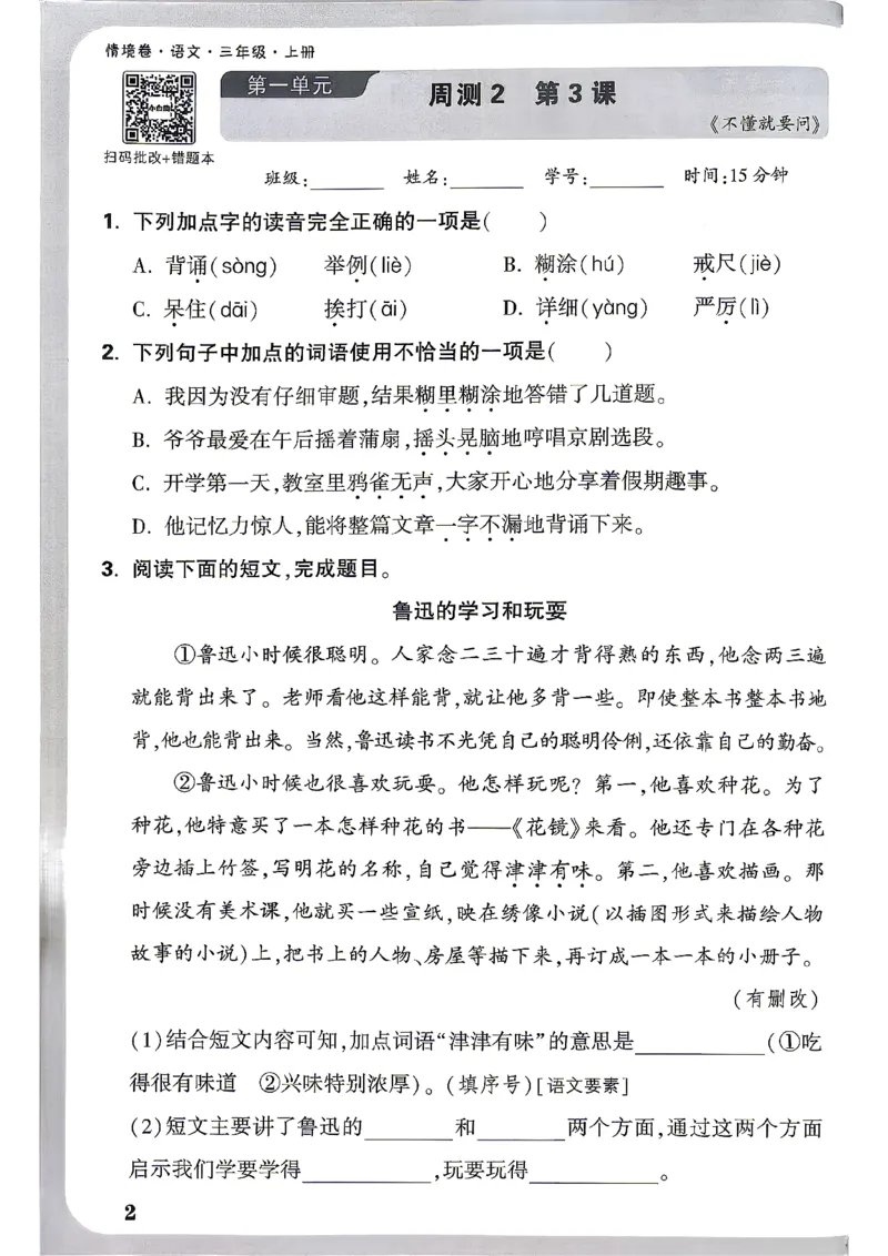 《26秋3上语文小白哦情境卷周测小卷_26秋小学初中各机构教辅大合集（一本、教材帮、阳光同学、王朝霞、实验班、小典中点、上分卷、白欧、课堂笔记等等）_26秋小学教辅资料》第5页预览