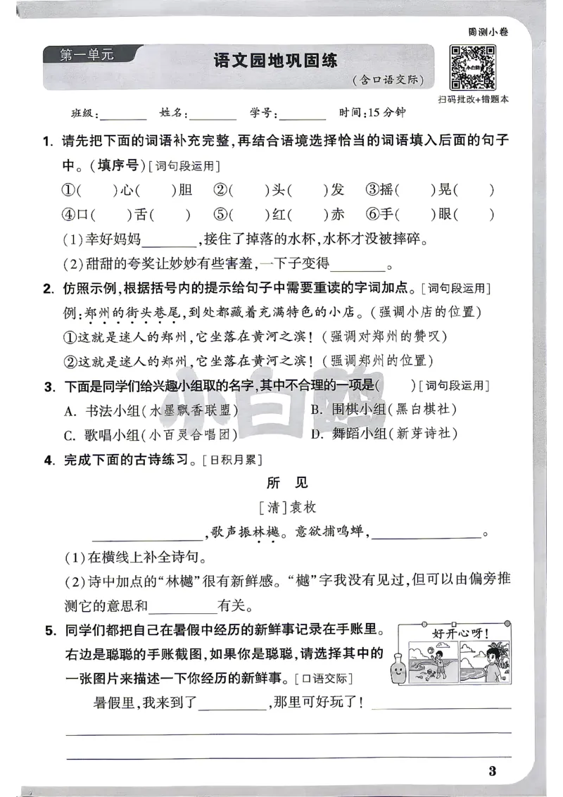 《26秋3上语文小白哦情境卷周测小卷_26秋小学初中各机构教辅大合集（一本、教材帮、阳光同学、王朝霞、实验班、小典中点、上分卷、白欧、课堂笔记等等）_26秋小学教辅资料》第6页预览