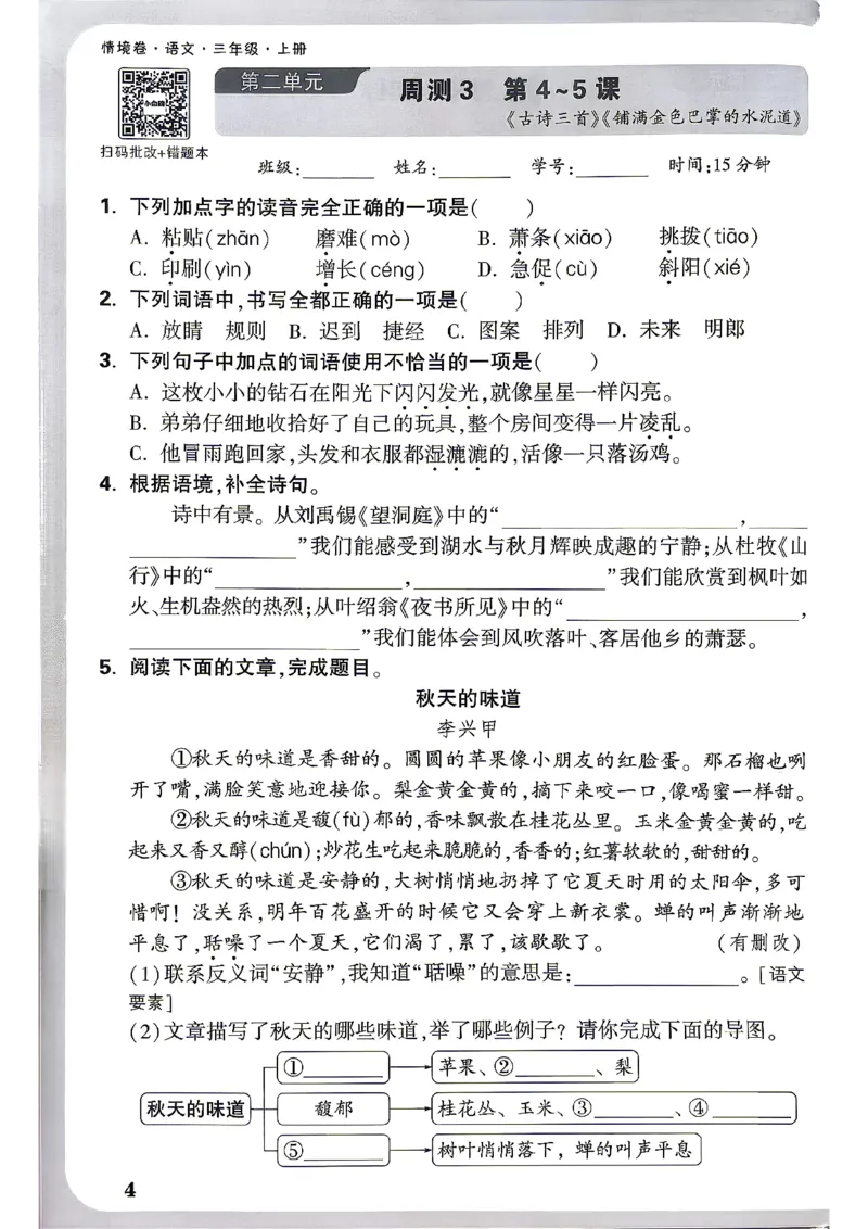 《26秋3上语文小白哦情境卷周测小卷_26秋小学初中各机构教辅大合集（一本、教材帮、阳光同学、王朝霞、实验班、小典中点、上分卷、白欧、课堂笔记等等）_26秋小学教辅资料》第7页预览